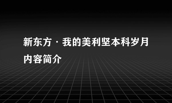 新东方·我的美利坚本科岁月内容简介