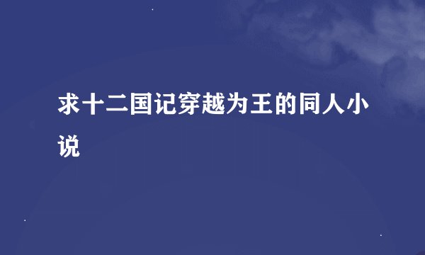 求十二国记穿越为王的同人小说