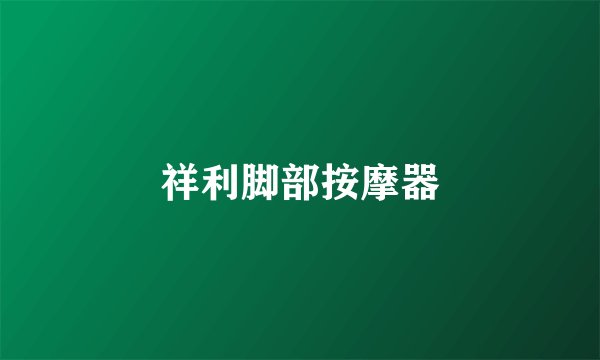 祥利脚部按摩器