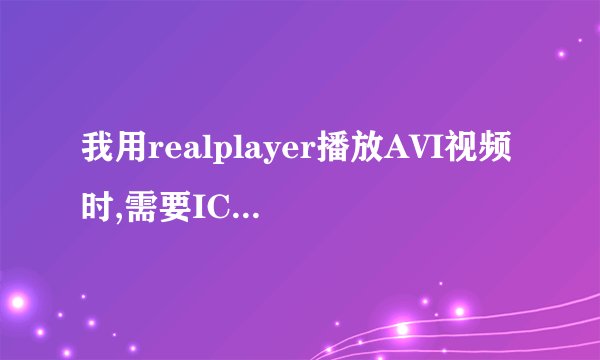 我用realplayer播放AVI视频时,需要ICM.XVID插件