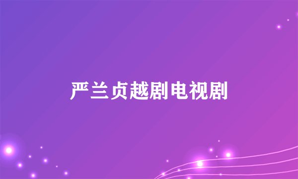 严兰贞越剧电视剧