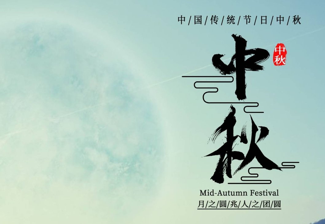 中秋吉祥话大全四字