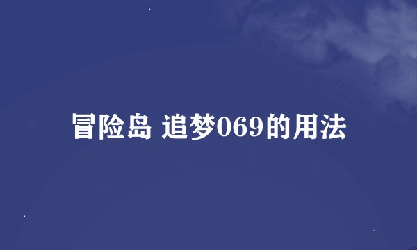 冒险岛 追梦069的用法