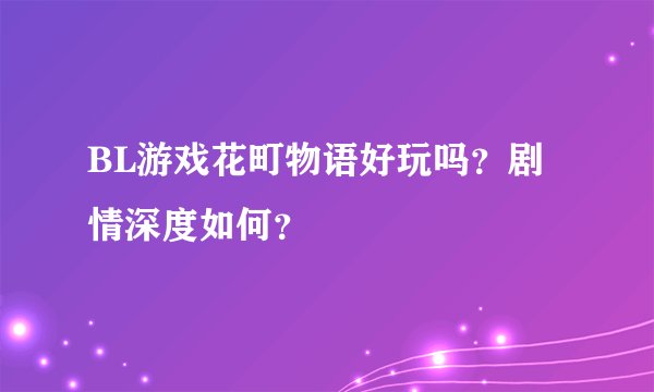 BL游戏花町物语好玩吗？剧情深度如何？