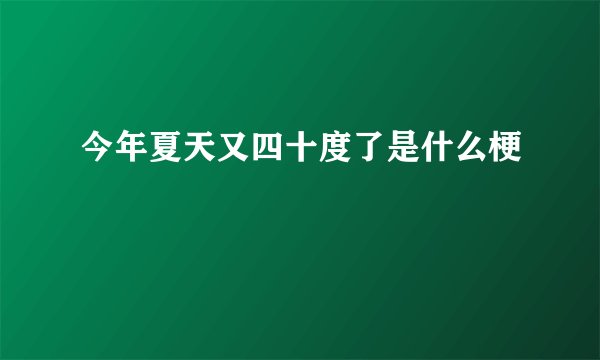 今年夏天又四十度了是什么梗