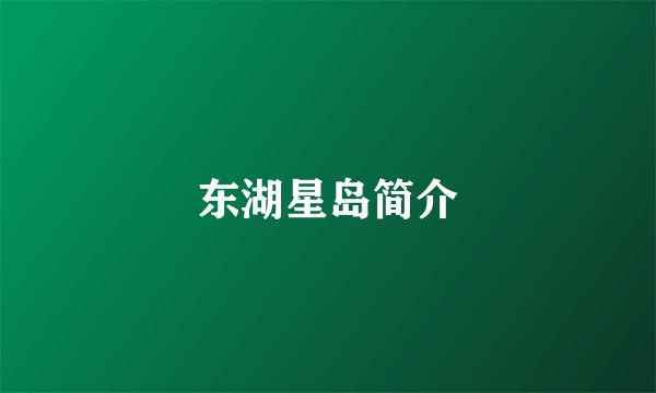 东湖星岛简介