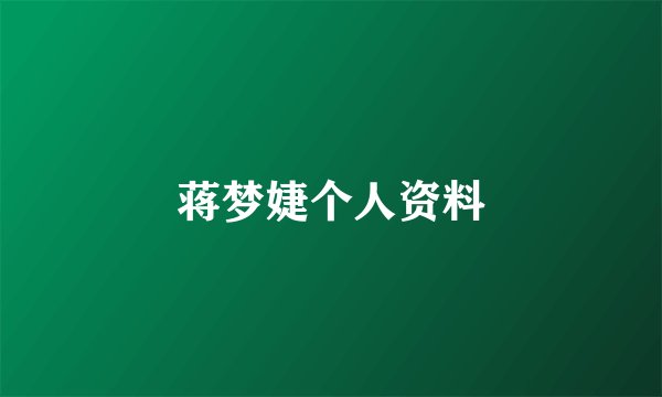 蒋梦婕个人资料