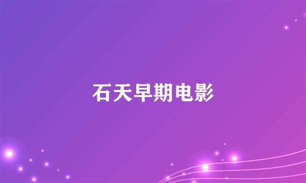 石天早期电影