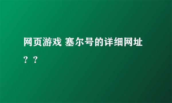 网页游戏 塞尔号的详细网址??