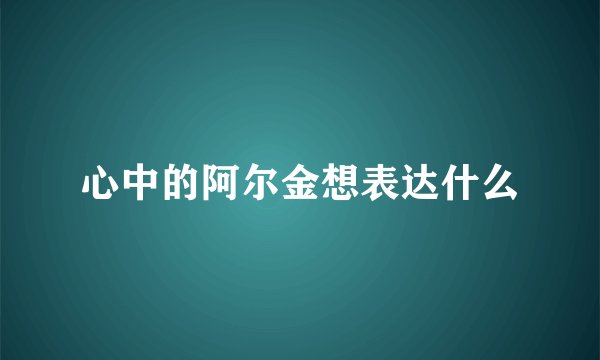 心中的阿尔金想表达什么