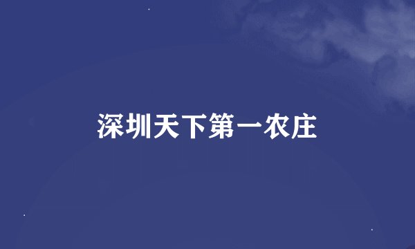 深圳天下第一农庄