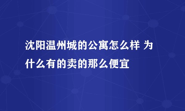 沈阳温州城的公寓怎么样 为什么有的卖的那么便宜