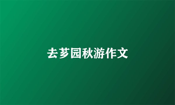 去芗园秋游作文