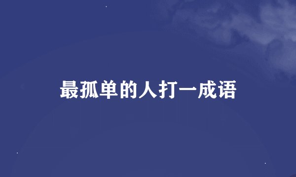 最孤单的人打一成语