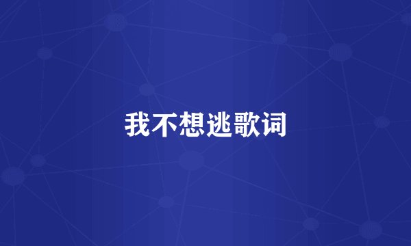 我不想逃歌词