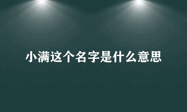 小满这个名字是什么意思