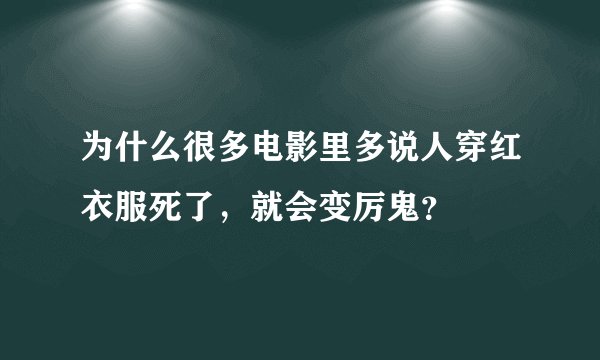 为什么很多电影里多说人穿红衣服死了，就会变厉鬼？