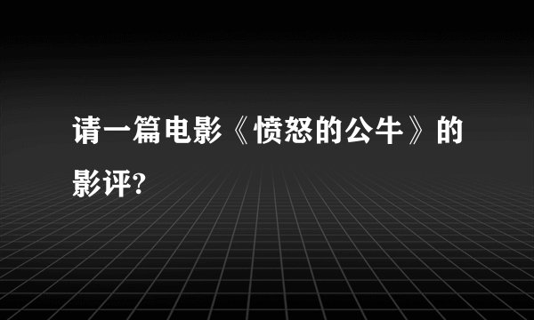 请一篇电影《愤怒的公牛》的影评?