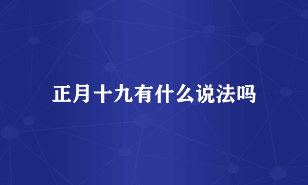 正月十九有什么说法吗