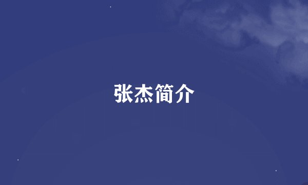 张杰简介