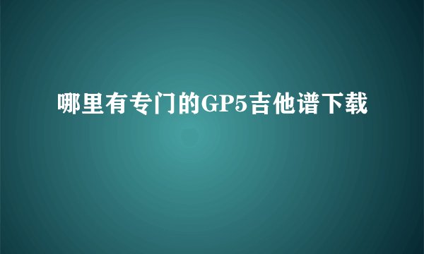 哪里有专门的GP5吉他谱下载