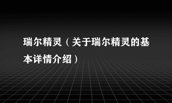 瑞尔精灵（关于瑞尔精灵的基本详情介绍）