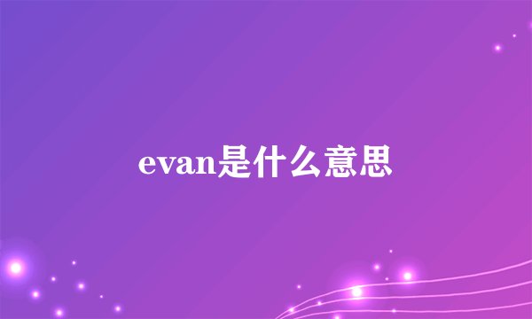 evan是什么意思