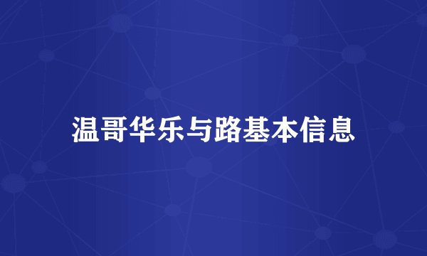 温哥华乐与路基本信息