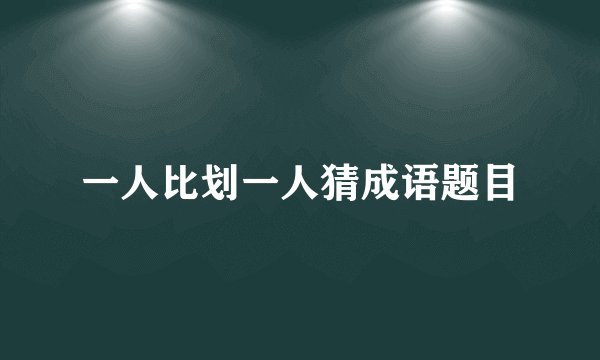 一人比划一人猜成语题目