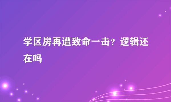 学区房再遭致命一击？逻辑还在吗