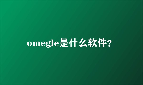 omegle是什么软件？