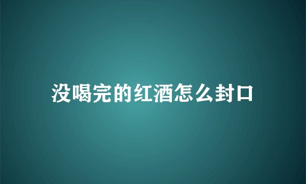 没喝完的红酒怎么封口