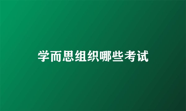 学而思组织哪些考试