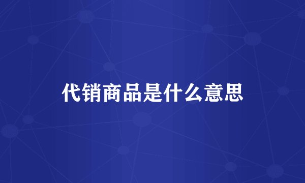 代销商品是什么意思