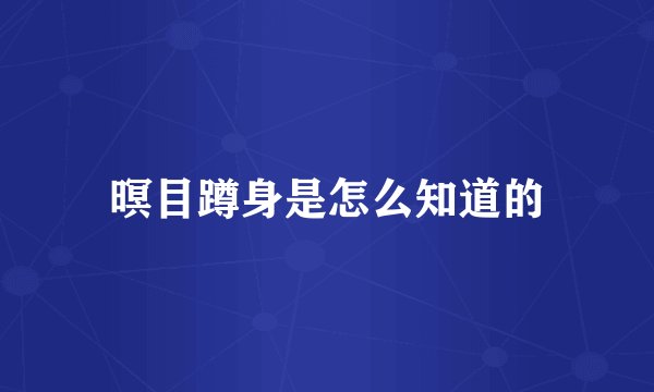 暝目蹲身是怎么知道的