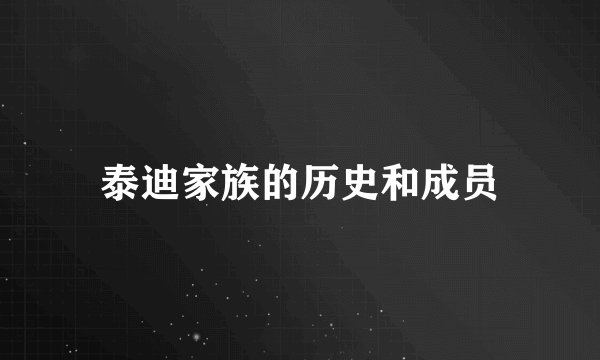 泰迪家族的历史和成员