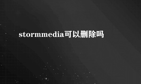 stormmedia可以删除吗