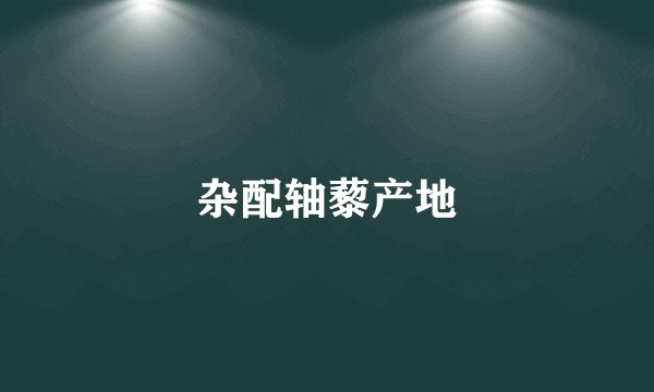 杂配轴藜产地