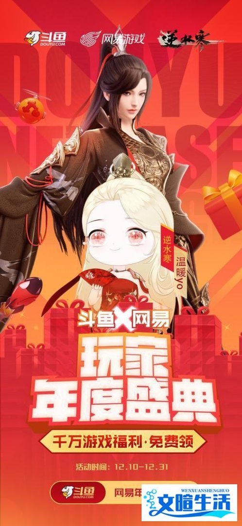 斗鱼网易梦幻联动,玩家年度盛典开启!众多网易IP豪礼拿到手软