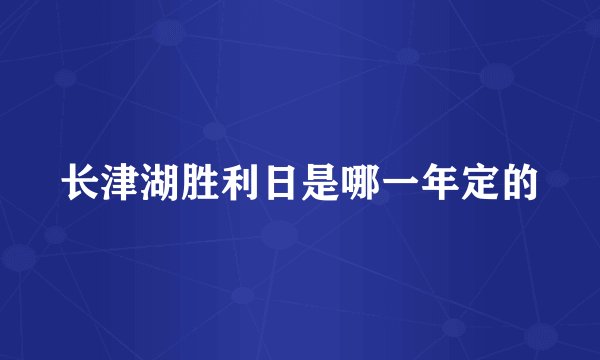 长津湖胜利日是哪一年定的