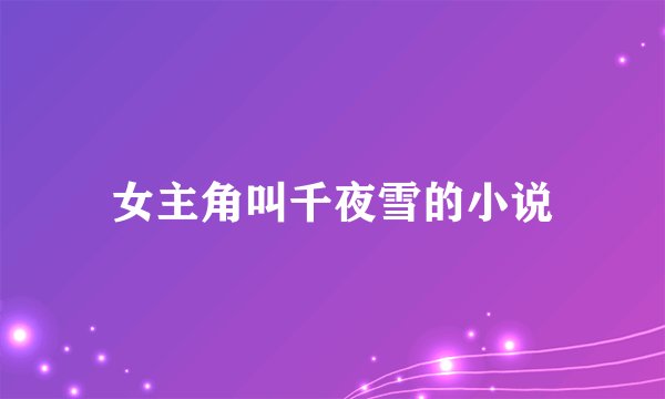 女主角叫千夜雪的小说