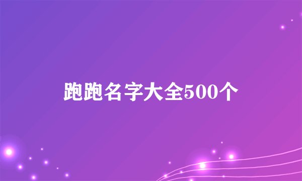 跑跑名字大全500个