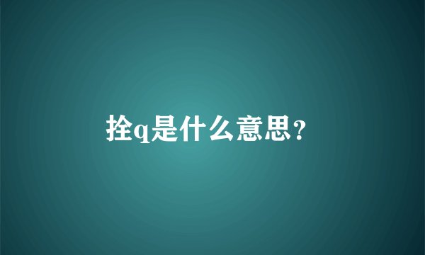 拴q是什么意思?