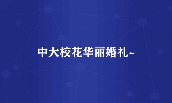 中大校花华丽婚礼~