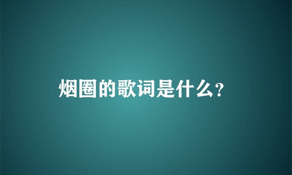 烟圈的歌词是什么？