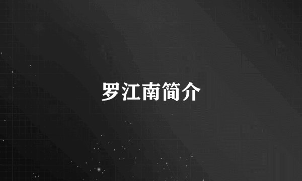 罗江南简介