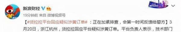 货拉拉平台惊现“约新茶”涉黄暗语，司机接单直接社死！