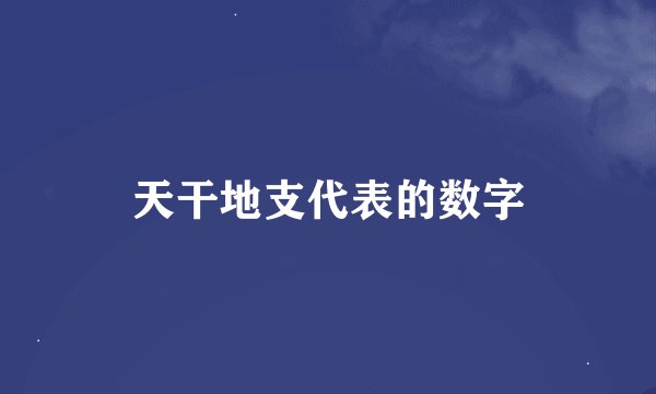 天干地支代表的数字