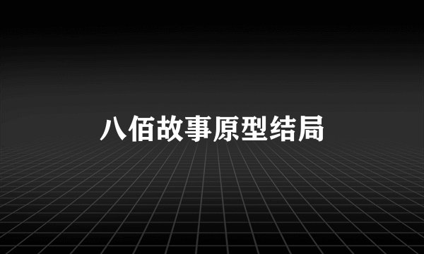 八佰故事原型结局