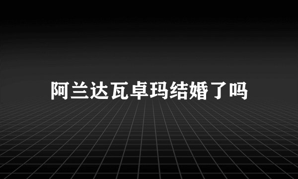 阿兰达瓦卓玛结婚了吗